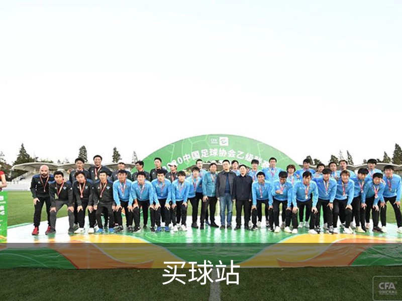 买球站简介