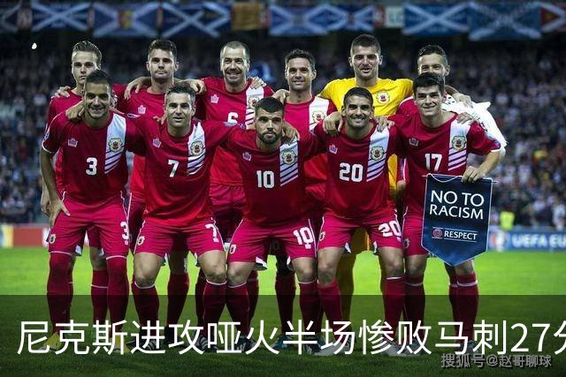 尼克斯进攻哑火半场惨败马刺27分，总决赛或延续一奇葩定律