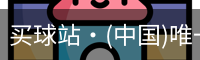 买球站
